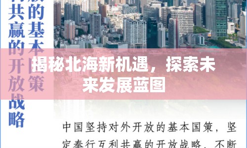 揭秘北海新機遇，探索未來發(fā)展藍(lán)圖