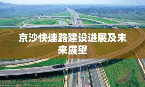 京沙快速路建設(shè)進(jìn)展及未來展望