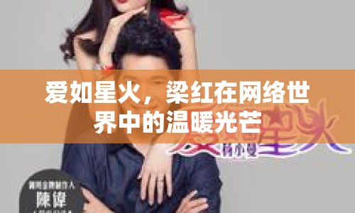 愛如星火，梁紅在網(wǎng)絡(luò)世界中的溫暖光芒