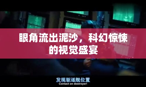眼角流出泥沙，科幻驚悚的視覺盛宴