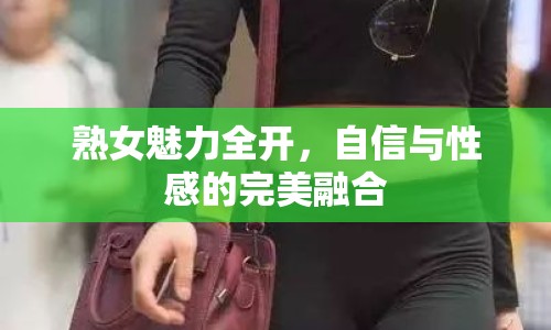 熟女魅力全開，自信與性感的完美融合