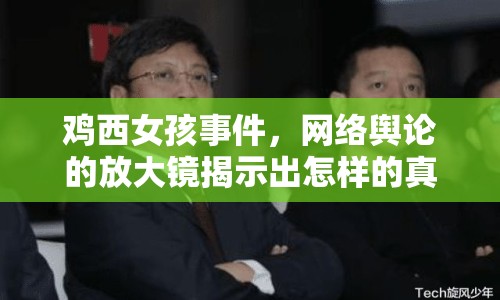雞西女孩事件，網(wǎng)絡(luò)輿論的放大鏡揭示出怎樣的真相？