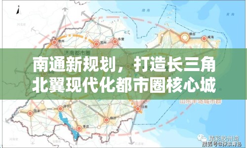 南通新規(guī)劃，打造長三角北翼現(xiàn)代化都市圈核心城市