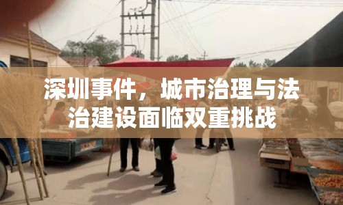深圳事件，城市治理與法治建設(shè)面臨雙重挑戰(zhàn)
