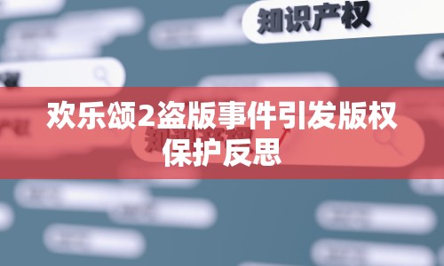 歡樂頌2盜版事件引發(fā)版權保護反思