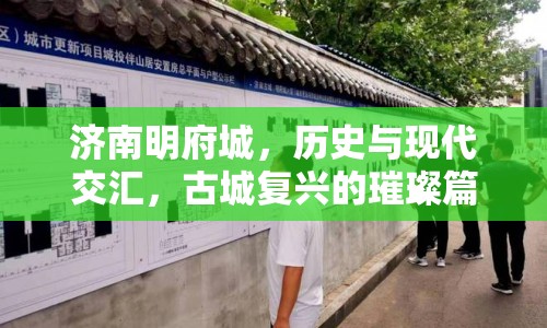 濟南明府城，歷史與現(xiàn)代交匯，古城復(fù)興的璀璨篇章
