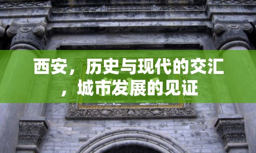 西安，歷史與現(xiàn)代的交匯，城市發(fā)展的見證