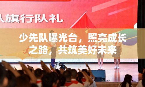 少先隊曝光臺，照亮成長之路，共筑美好未來