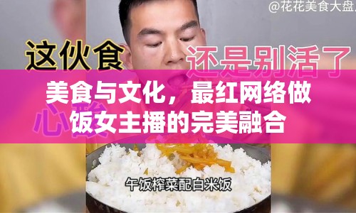 美食與文化，最紅網(wǎng)絡(luò)做飯女主播的完美融合