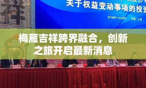 梅雁吉祥跨界融合，創(chuàng)新之旅開啟最新消息