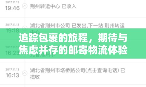 追蹤包裹的旅程，期待與焦慮并存的郵寄物流體驗