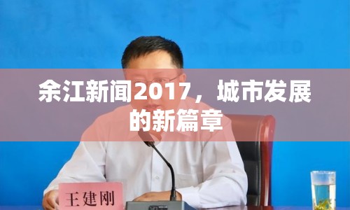余江新聞2017，城市發(fā)展的新篇章