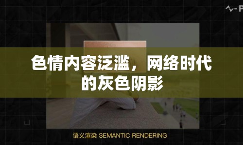 色情內(nèi)容泛濫，網(wǎng)絡(luò)時代的灰色陰影