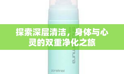 探索深層清潔，身體與心靈的雙重凈化之旅