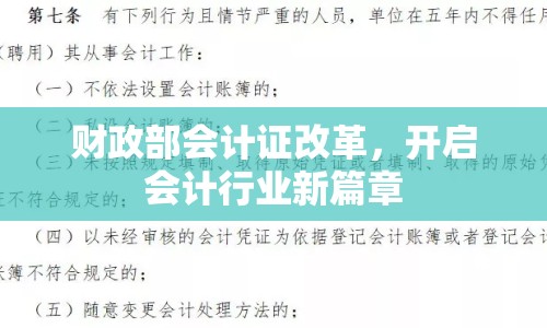 財政部會計證改革，開啟會計行業(yè)新篇章