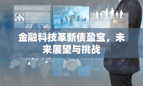 金融科技革新債盈寶，未來展望與挑戰(zhàn)