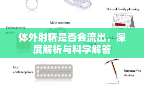 體外射精是否會流出，深度解析與科學(xué)解答