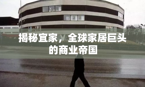 揭秘宜家，全球家居巨頭的商業(yè)帝國
