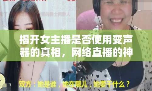 揭開女主播是否使用變聲器的真相，網(wǎng)絡(luò)直播的神秘面紗