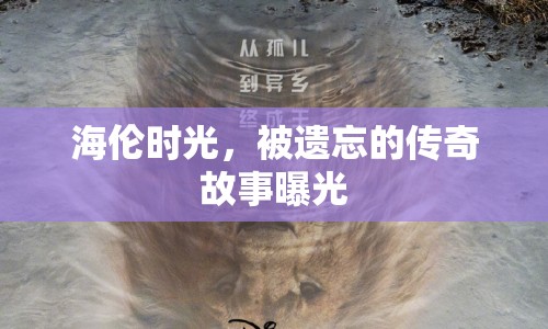 海倫時(shí)光，被遺忘的傳奇故事曝光