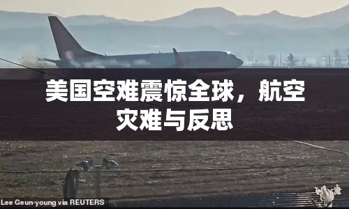 美國空難震驚全球，航空災(zāi)難與反思
