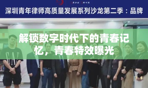 解鎖數(shù)字時代下的青春記憶，青春特效曝光