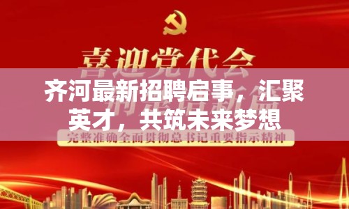 齊河最新招聘啟事，匯聚英才，共筑未來(lái)夢(mèng)想