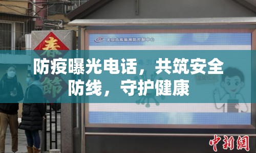 防疫曝光電話，共筑安全防線，守護(hù)健康