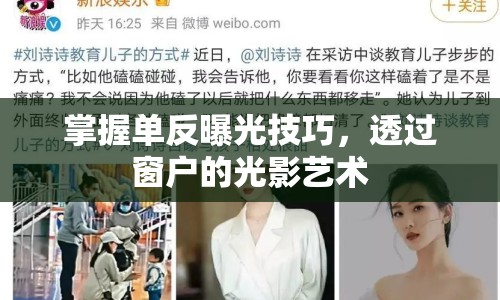 掌握單反曝光技巧，透過(guò)窗戶(hù)的光影藝術(shù)
