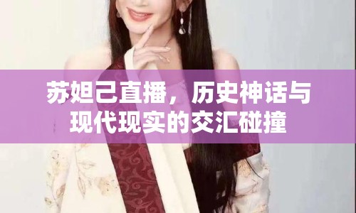 蘇妲己直播，歷史神話與現(xiàn)代現(xiàn)實(shí)的交匯碰撞