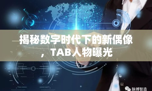 揭秘數(shù)字時代下的新偶像，TAB人物曝光