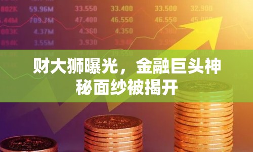 財(cái)大獅曝光，金融巨頭神秘面紗被揭開