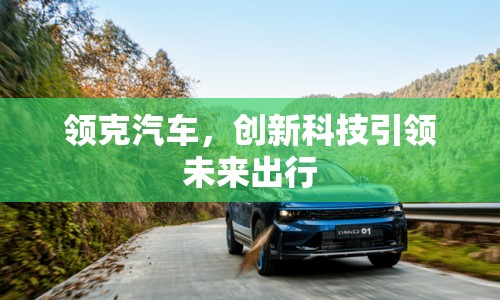 領克汽車，創(chuàng)新科技引領未來出行