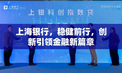 上海銀行，穩(wěn)健前行，創(chuàng)新引領(lǐng)金融新篇章