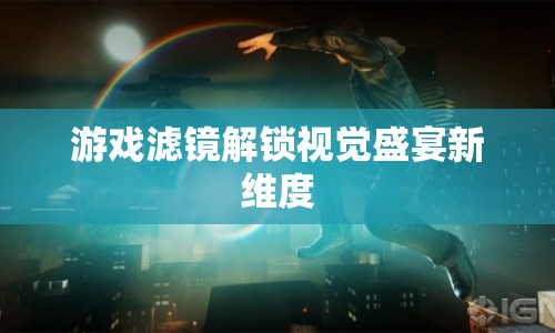 游戲?yàn)V鏡解鎖視覺盛宴新維度