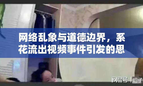 網(wǎng)絡(luò)亂象與道德邊界，系花流出視頻事件引發(fā)的思考
