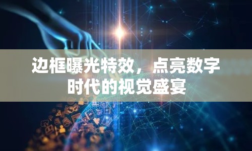 邊框曝光特效，點(diǎn)亮數(shù)字時(shí)代的視覺盛宴