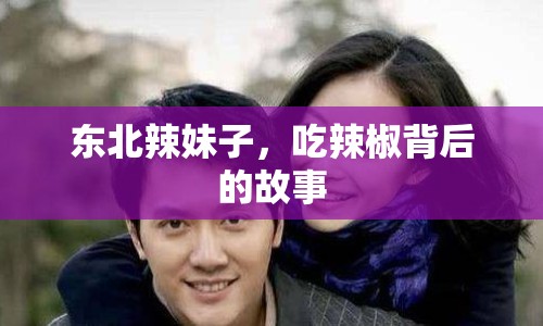 東北辣妹子，吃辣椒背后的故事