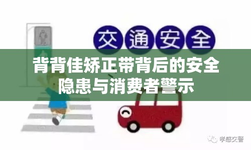 背背佳矯正帶背后的安全隱患與消費(fèi)者警示