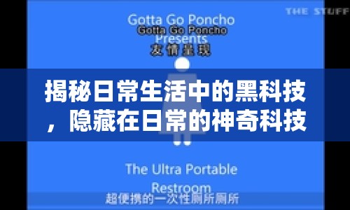 揭秘日常生活中的黑科技，隱藏在日常的神奇科技