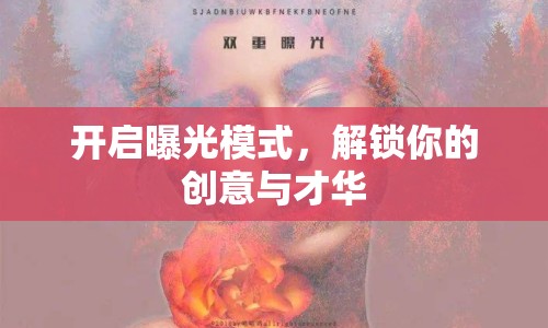 開啟曝光模式，解鎖你的創(chuàng)意與才華