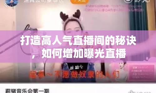 打造高人氣直播間的秘訣，如何增加曝光直播