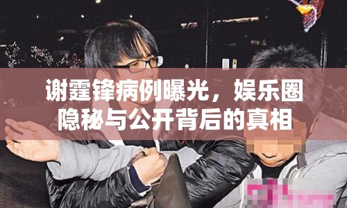謝霆鋒病例曝光，娛樂圈隱秘與公開背后的真相
