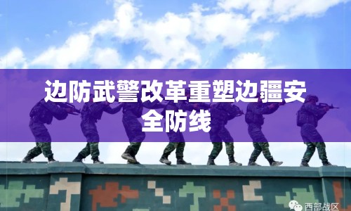 邊防武警改革重塑邊疆安全防線