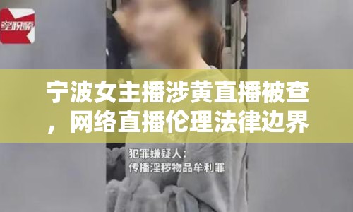 寧波女主播涉黃直播被查，網(wǎng)絡(luò)直播倫理法律邊界何在？
