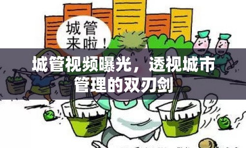 城管視頻曝光，透視城市管理的雙刃劍