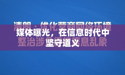 媒體曝光，在信息時代中堅守道義