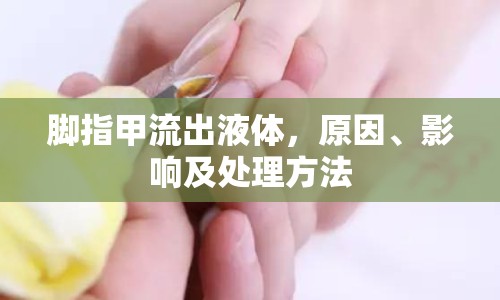腳指甲流出液體，原因、影響及處理方法