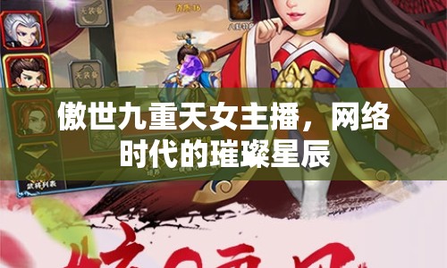 傲世九重天女主播，網(wǎng)絡(luò)時(shí)代的璀璨星辰