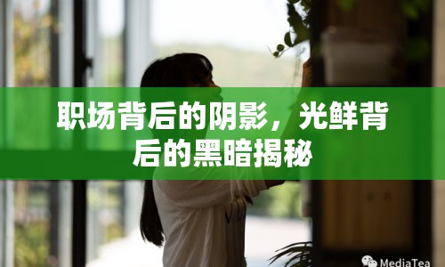 職場背后的陰影，光鮮背后的黑暗揭秘